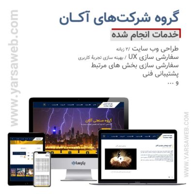 نمونه طراحی سایت شرکتی توسط یارسا وب
